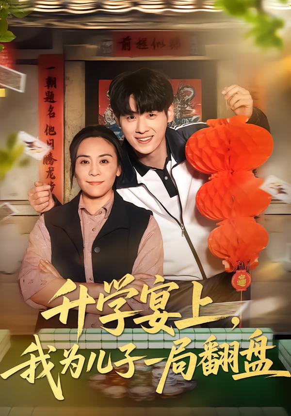 升学宴上，我为儿子一局翻盘全集