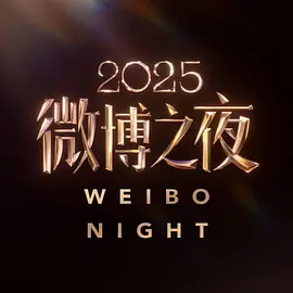 2025微博之夜全集