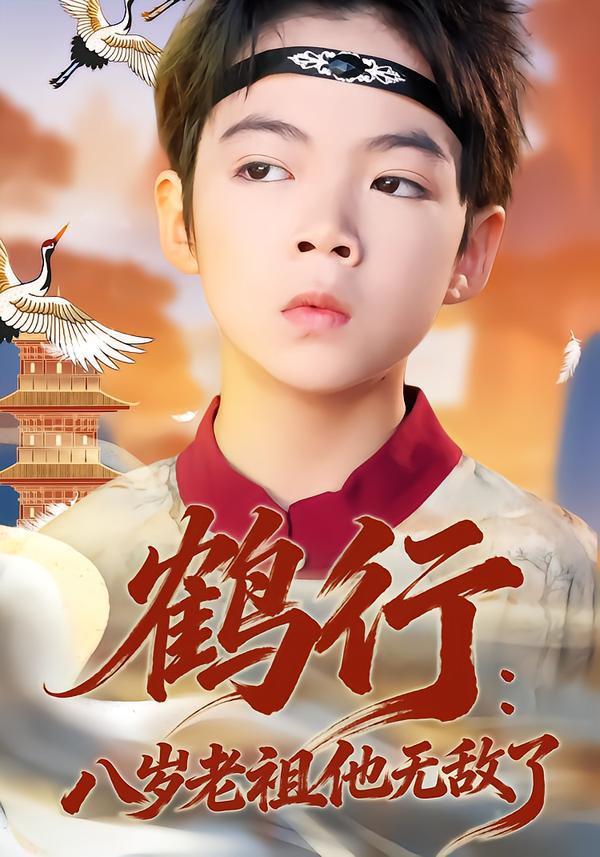 鹤行：八岁老祖他无敌了全集