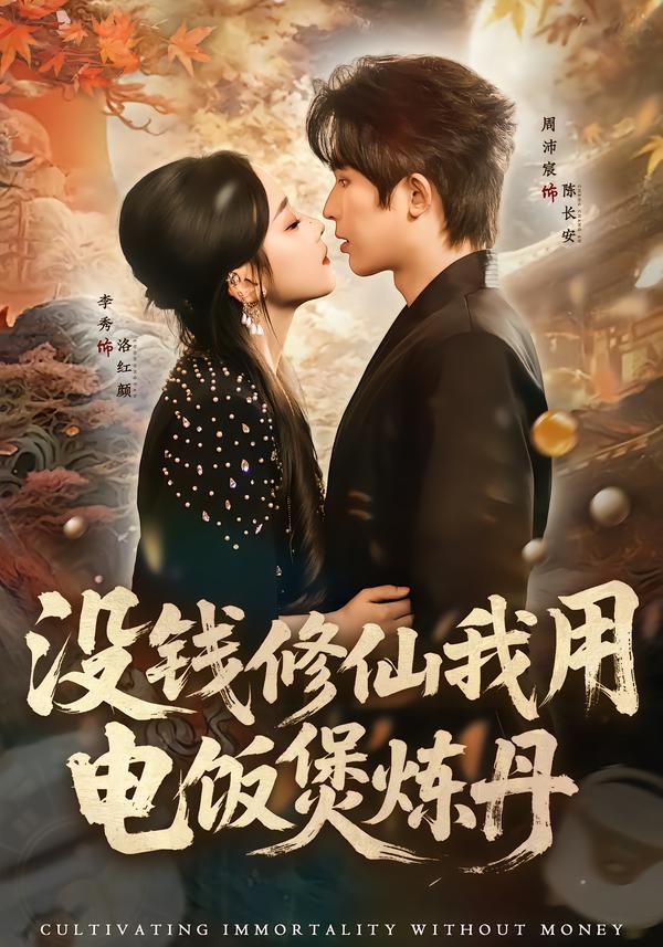 没钱修仙我用电饭煲炼丹全集