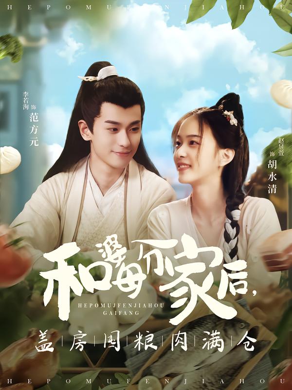 和婆母分家后，盖房囤粮肉满仓全集