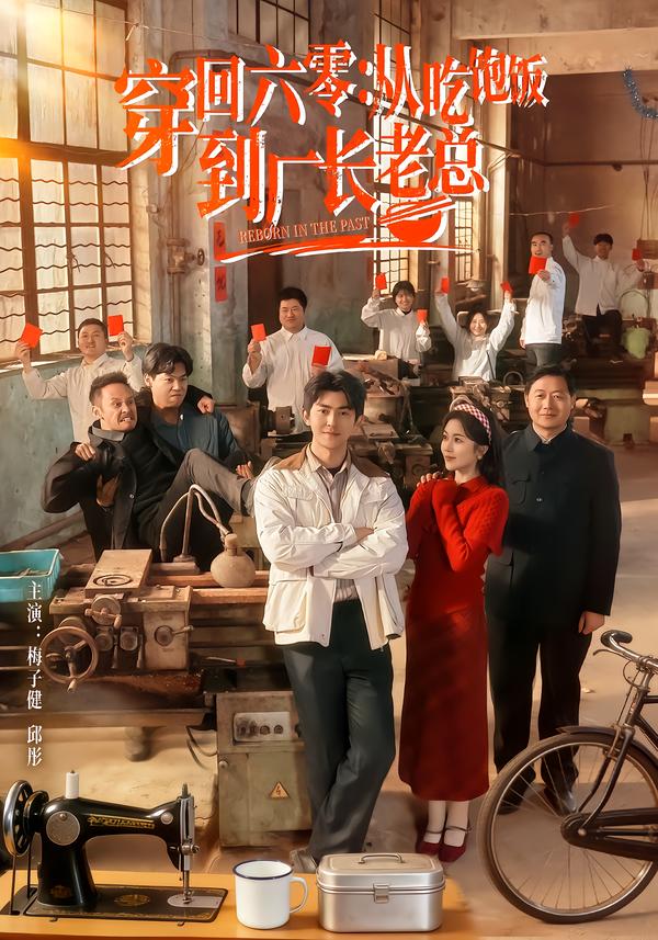 穿回六零：从吃饱饭到厂长老总全集
