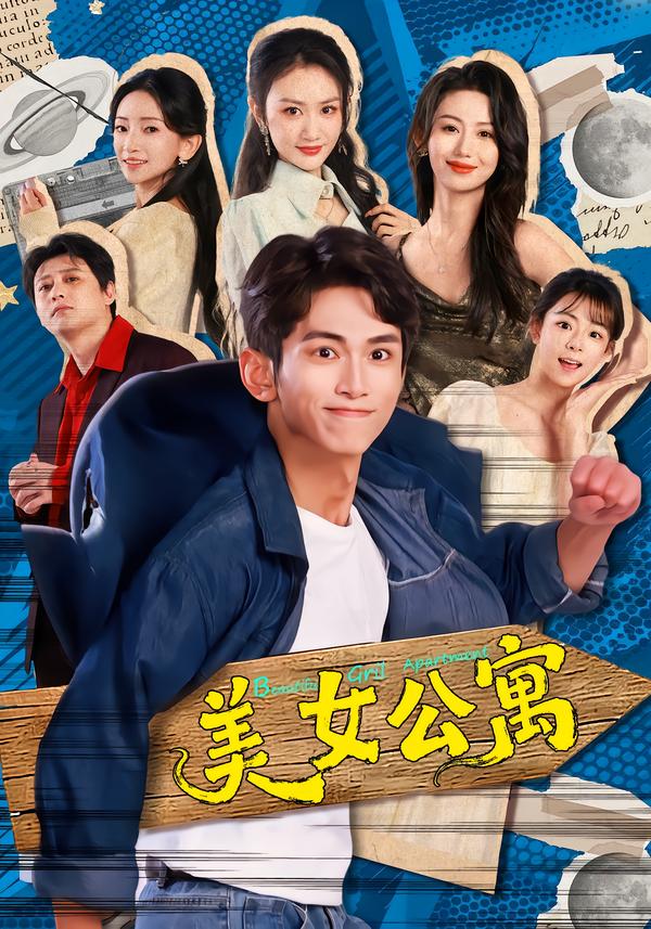 美女公寓2026全集