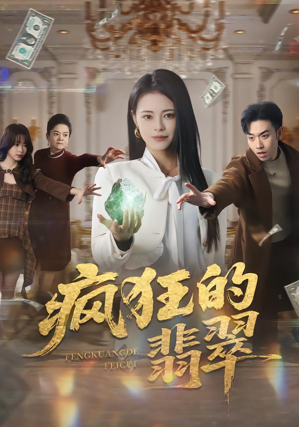 疯狂的翡翠全集