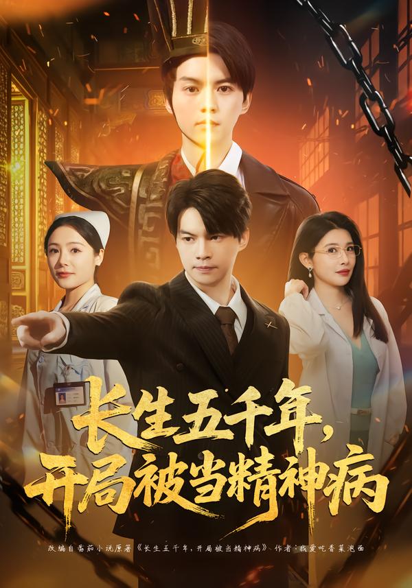长生五千年，开局被当精神病全集