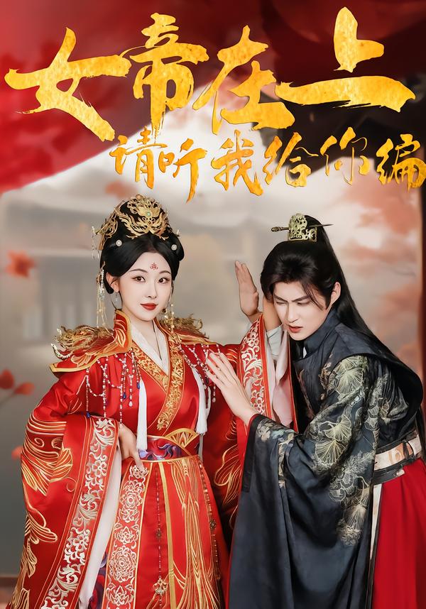 女帝在上，请听我给你编全集