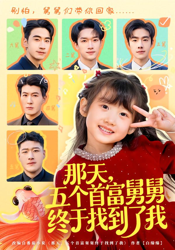 那天，五个首富舅舅终于找到了我全集