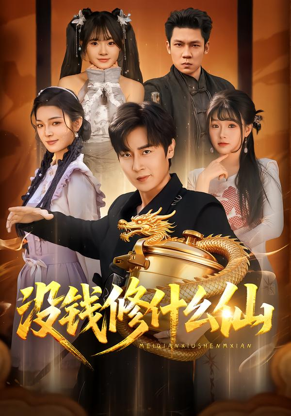 没钱修什么仙全集