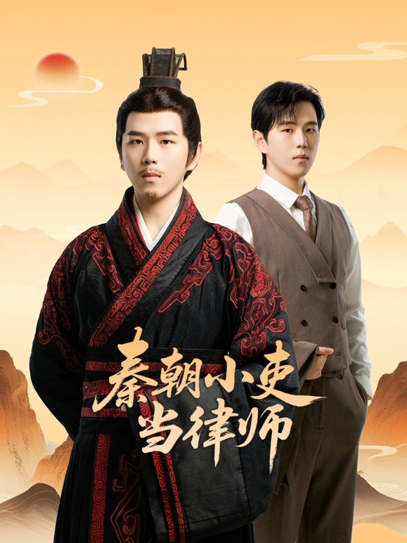 秦朝小吏当律师全集