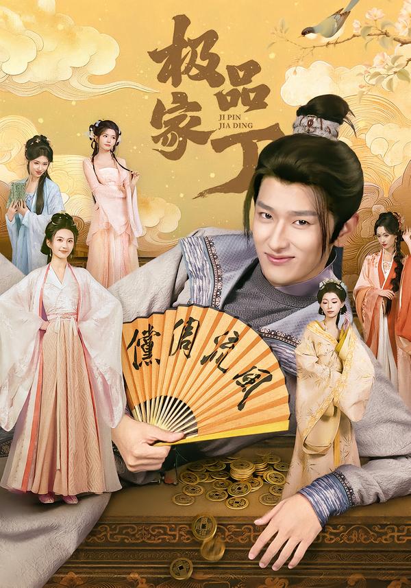 极品家丁2026全集