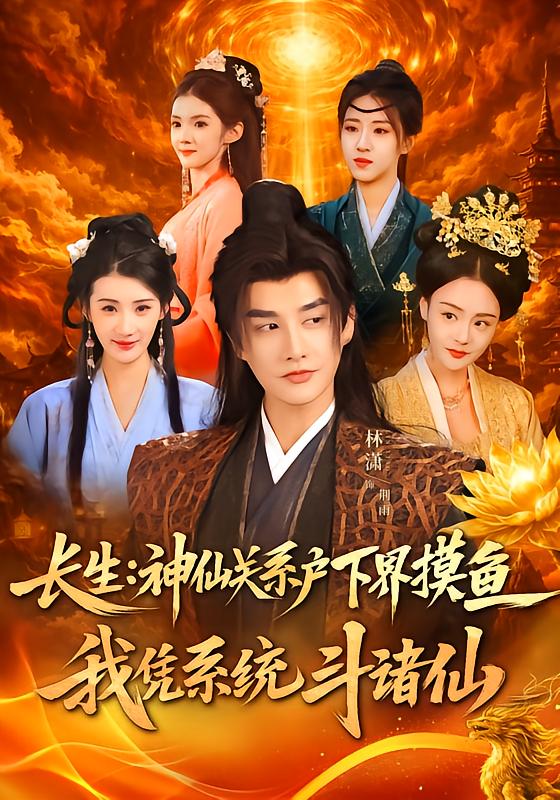 长生神仙关系户下界摸鱼，我凭系统斗诸仙全集