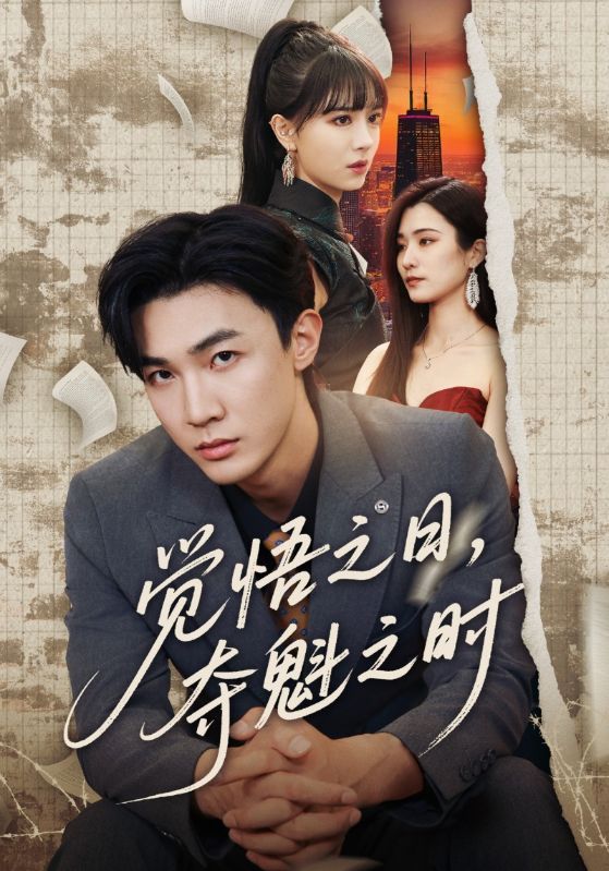 觉悟之日，夺魁之时全集