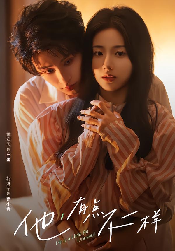 他！有点不一样全集