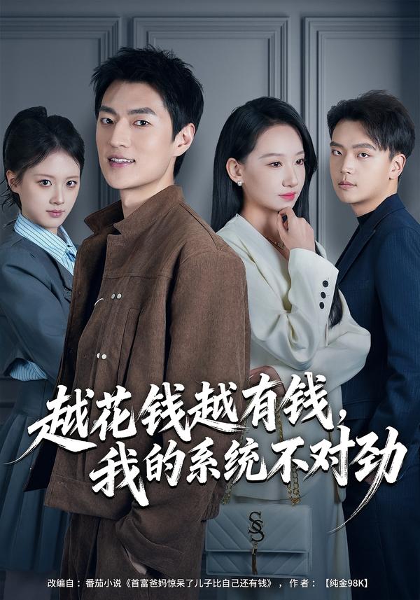 越花钱越有钱，我的系统不对劲全集