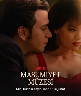 纯真博物馆全集