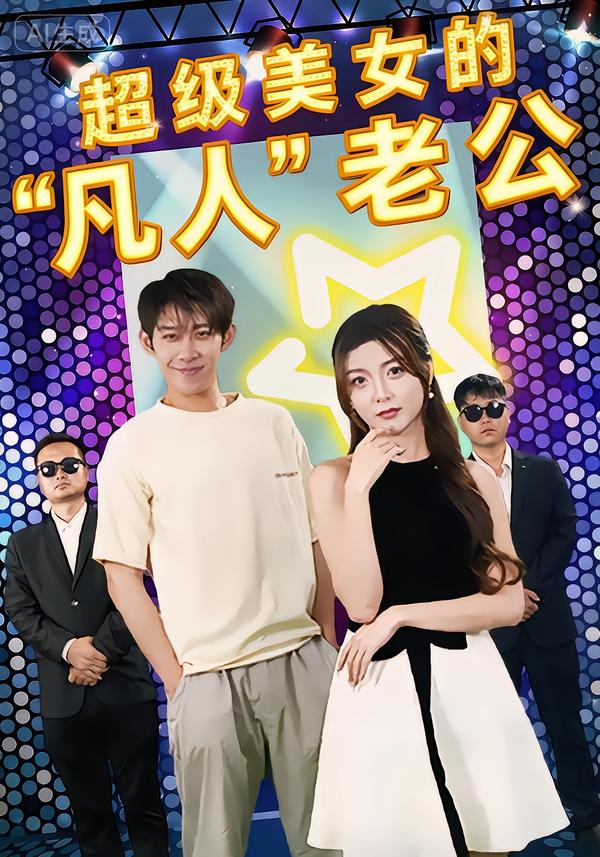 超级美女的凡人老公全集