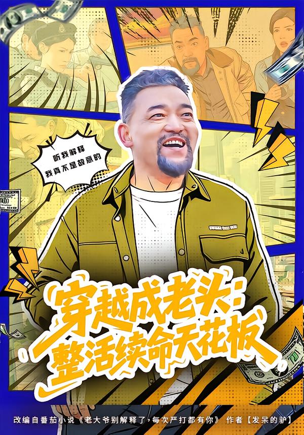 穿越成老头：整活续命天花板全集