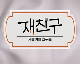 在朋友-在中和朋友们(全集)