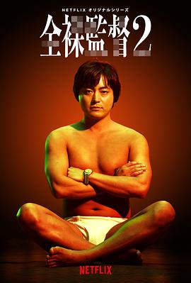 全裸导演第二季全集