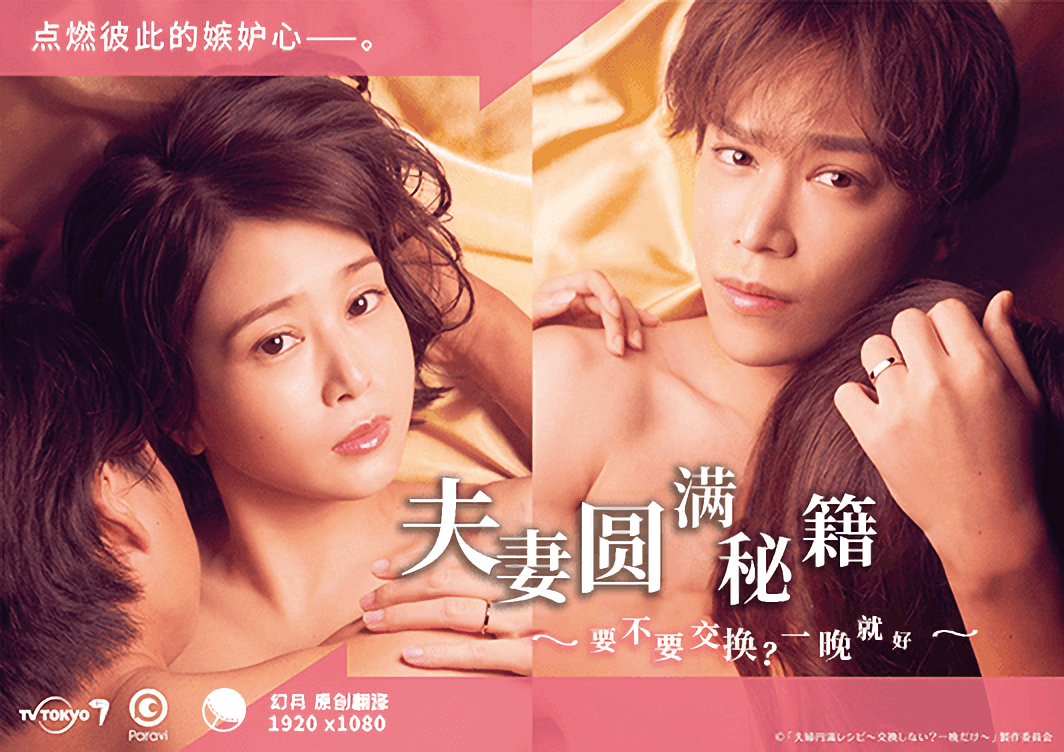 夫妻圆满秘籍要不要交换？一晚就好全集