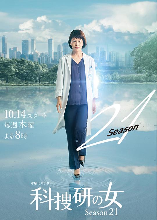 科搜研之女第21季全集