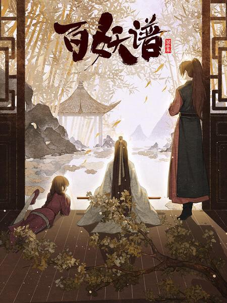 百妖谱第三季全集