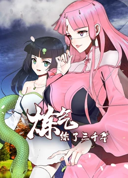 炼气练了三千年全集