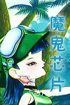 魔鬼芯片全集