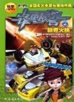 锋速战警第二季全集