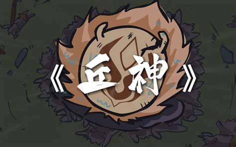 丘神Ⅱ全集
