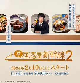 居酒屋新干线2全集