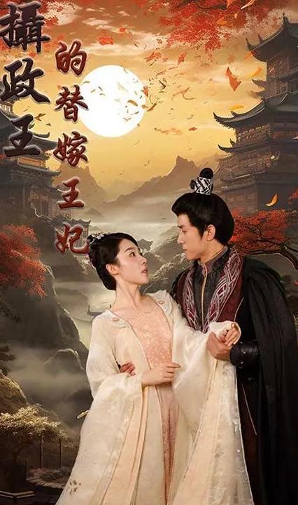 摄政王的替嫁王妃全集