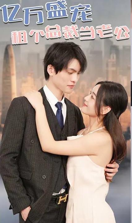 亿万盛宠租个总裁当老公全集