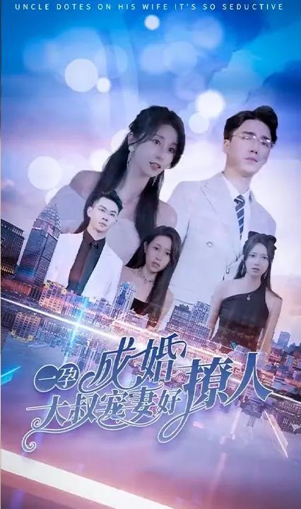 大叔轻宠，你怀里的小甜妻好撩人全集