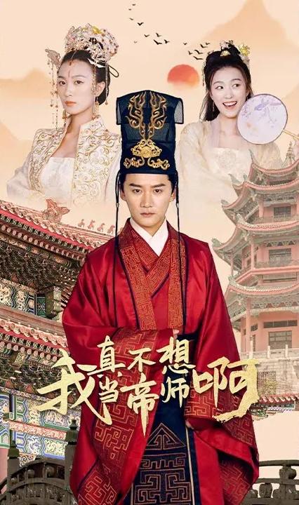 我真不想当帝师啊全集