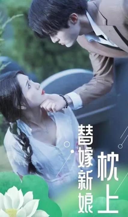 枕上替嫁新娘全集