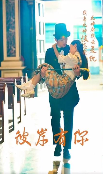 彼岸有你全集
