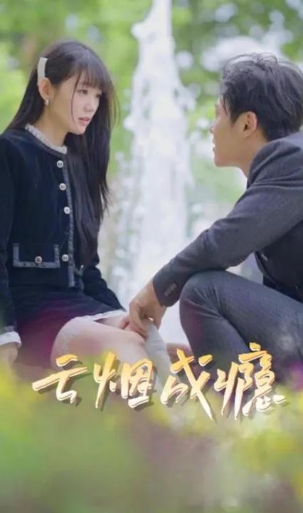 云烟成瘾全集