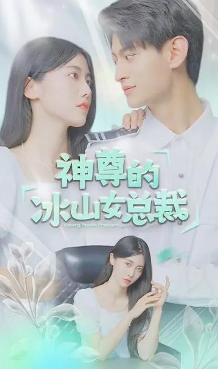 神尊的冰山总裁全集