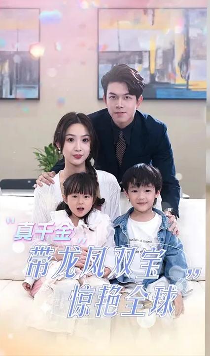 真千金带龙凤双宝惊艳全球全集