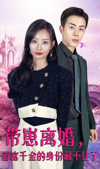 带崽离婚，首富千金的身份藏不住了全集