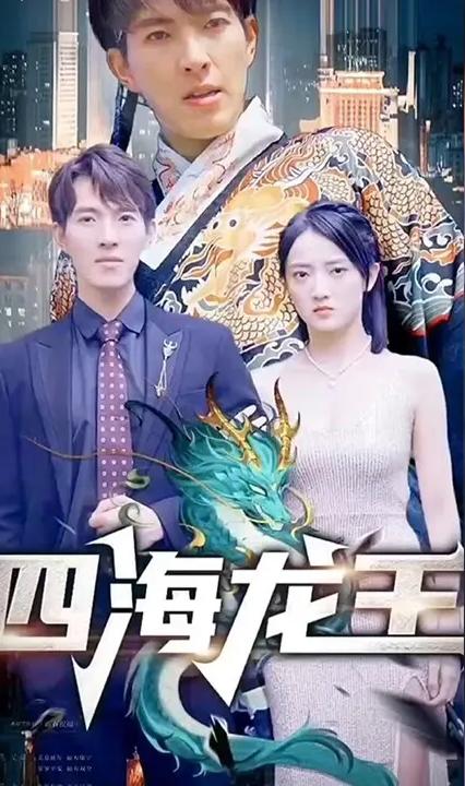 四海龙王全集