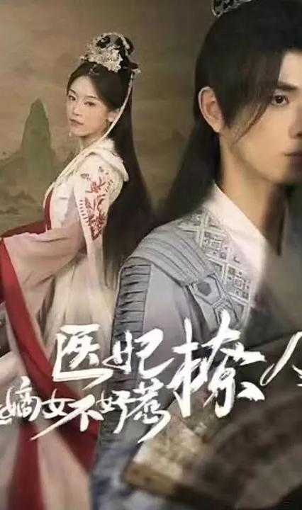 医妃撩人，重生嫡女不好惹全集