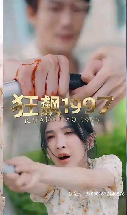 狂飙1997全集