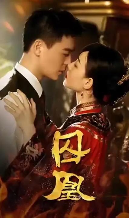 浴火女凰全集