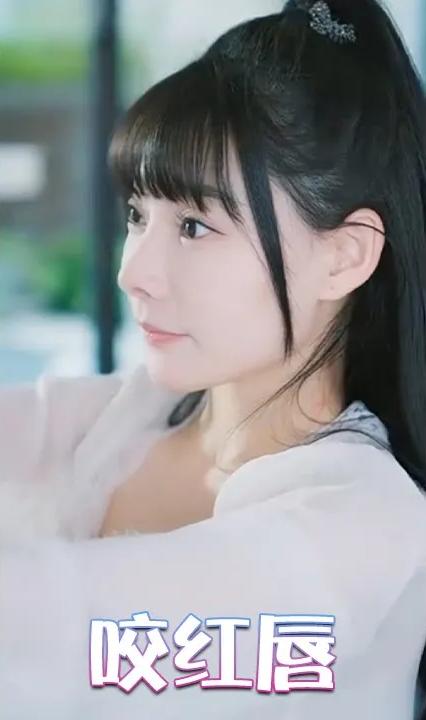 咬红唇全集