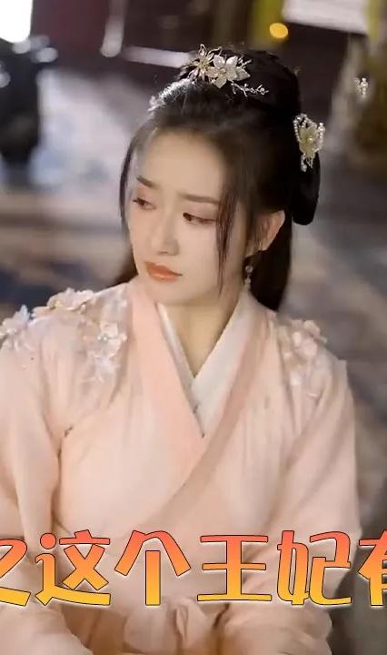 穿越之这个王妃有点狂全集