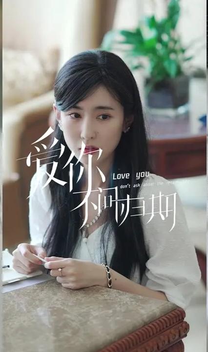 新版爱你不问归期全集