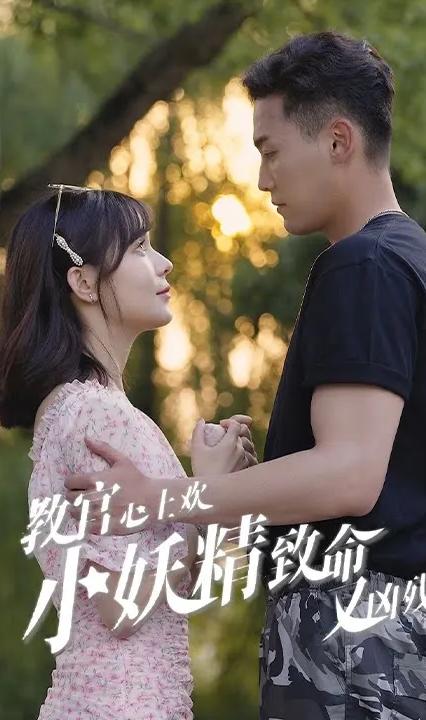 教官心上欢，小妖精致命又凶残全集
