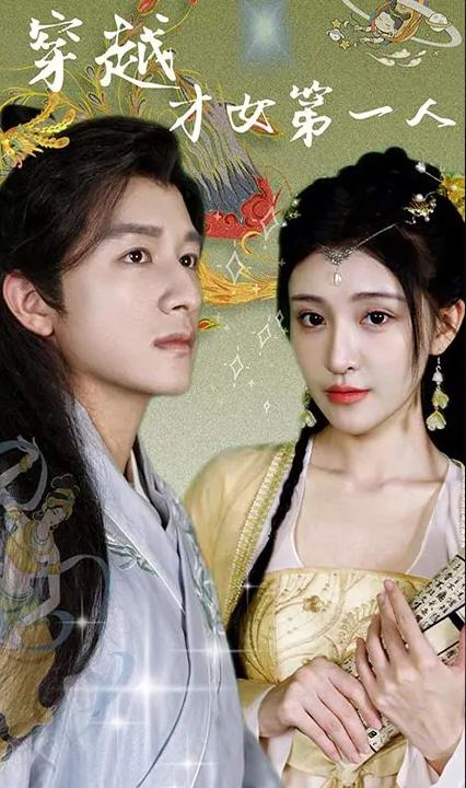 穿越才女第一人全集